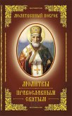 Молитвенный покров. молитвы православным святым (eBook, ePUB)