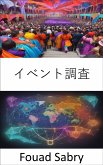 イベント調査 (eBook, ePUB)