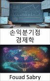 손익분기점 경제학 (eBook, ePUB)