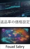 返品率の価格設定 (eBook, ePUB)