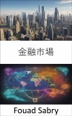 金融市場 (eBook, ePUB)