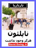 تارتاريا - ناپلئون هرگز وجود نداشت (eBook, ePUB)