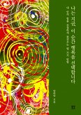 나는 지금, 이 순간 행복을 선택합니다 (eBook, ePUB)