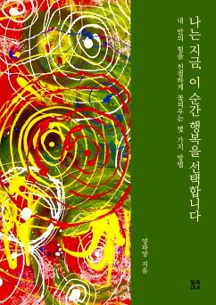 나는 지금, 이 순간 행복을 선택합니다 (eBook, ePUB) - 양파양