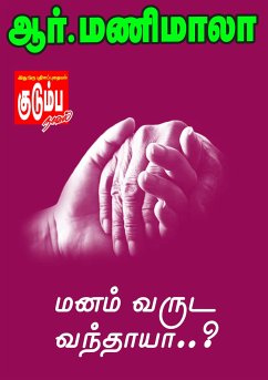 மனம் வருட வந்தாயா..? (eBook, ePUB)