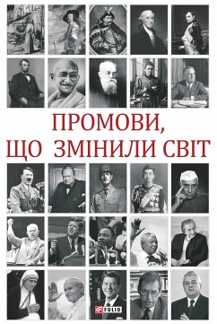 Промови, що змінили світ (eBook, ePUB) - Хорошевський , Андрій