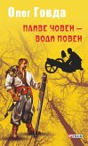 Пливе човен — води повен (eBook, ePUB)