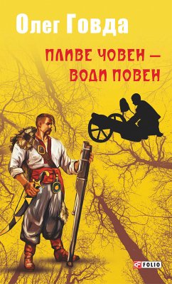 Пливе човен — води повен (eBook, ePUB) - Говда , Олег