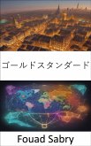 ゴールドスタンダード (eBook, ePUB)