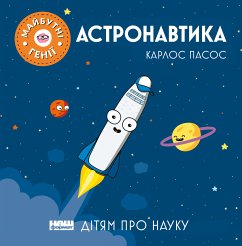 Астронавтика (eBook, ePUB) - Пасос, Карлос