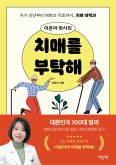 이은아 박사의 치매를 부탁해 (eBook, ePUB)