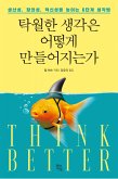 탁월한 생각은 어떻게 만들어지는가 (eBook, ePUB)