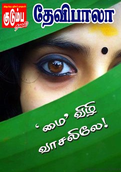 'மை' விழி வாசலிலே! (eBook, ePUB)