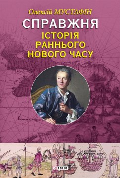 Справжня iсторiя раннього Нового часу (eBook, ePUB) - Мустафiн, Олексiй