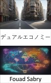 デュアルエコノミー (eBook, ePUB)