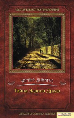 Тайна Эдвина Друда (eBook, ePUB) - Диккенс, Чарльз