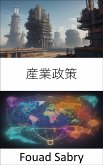 産業政策 (eBook, ePUB)