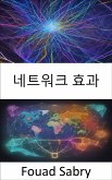 네트워크 효과 (eBook, ePUB)