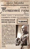 Соль с Жеваховой горы (Sol s Zhevahovoj gory) (eBook, ePUB)