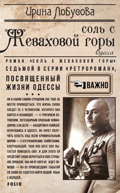 Соль с Жеваховой горы (Sol s Zhevahovoj gory) (eBook, ePUB) - Лобусова (Lobusova), Ирина (Irina)