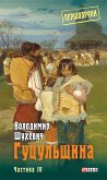 Гуцульщина (eBook, ePUB)