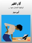 آلام الظهر (eBook, ePUB)