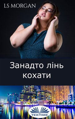 Занадто Лінь Кохати (eBook, ePUB) - Morgan, LS