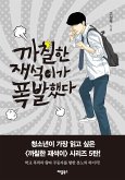 까칠한 재석이가 폭발했다 (eBook, ePUB)