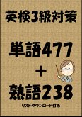 英検3級対策単語477＋熟語238（リストダウンロード付き） (eBook, ePUB)