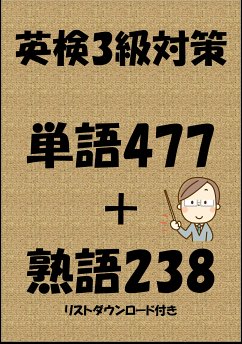 英検3級対策単語477＋熟語238（リストダウンロード付き） (eBook, ePUB) - Tanaka, Sam