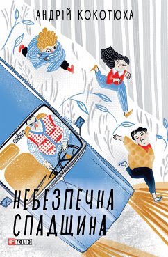 Небезпечна спадщина (eBook, ePUB) - Кокотюха, Андрей