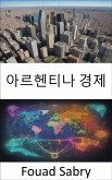 아르헨티나 경제 (eBook, ePUB)