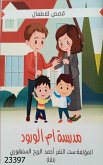 مدرسة أم الورود (eBook, ePUB)