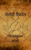 मेमोरी रीकॉल (eBook, ePUB)