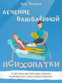 Лечение влюблённой психопатки (eBook, ePUB)