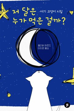 저 달은 누가 먹은 걸까? (eBook, ePUB) - 허포드, 올리버