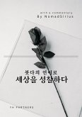 붓다의 언어로 세상을 성찰하다(In Korean, 2023 개정판). (eBook, ePUB)