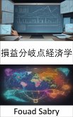 損益分岐点経済学 (eBook, ePUB)