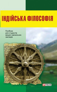 Індійська філософія (eBook, ePUB) - Кононенко, Тарас