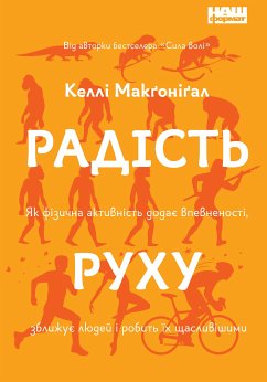 Радість руху (eBook, ePUB) - Макґоніґал, Келлі