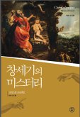 창세기의 미스터리 (eBook, ePUB)