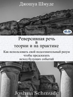 Реверсивная Речь В Теории И На Практике (eBook, ePUB) - Schmude, Joshua