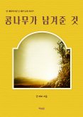 콩나무가 남겨준 것 (eBook, ePUB)