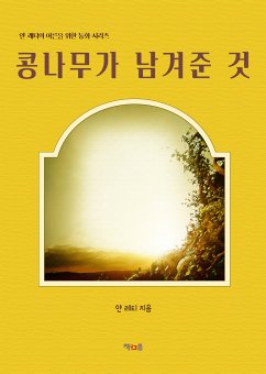 콩나무가 남겨준 것 (eBook, ePUB) - 레티, 얀