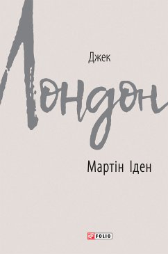 Cover Мартін Іден (eBook, ePUB)