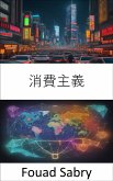 消費主義 (eBook, ePUB)