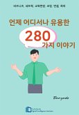 언제 어디서나 유용한 280가지 이야기 (eBook, ePUB)