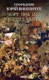 Чорт зна що. У кігтях Хапуна (eBook, ePUB)