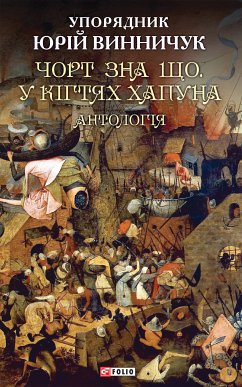 Чорт зна що. У кігтях Хапуна (eBook, ePUB) - Винничук, Юрій