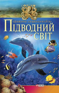 Підводний свiт (eBook, ePUB) - Publisher, Folio